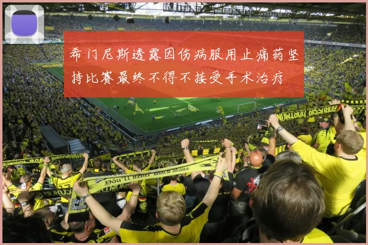 希门尼斯透露因伤病服用止痛药坚持比赛最终不得不接受手术治疗
