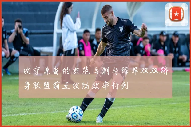 攻守兼备的典范马刺与绿军双双跻身联盟前五攻防效率行列