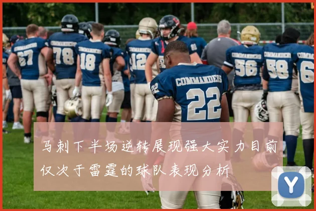 马刺下半场逆转展现强大实力目前仅次于雷霆的球队表现分析