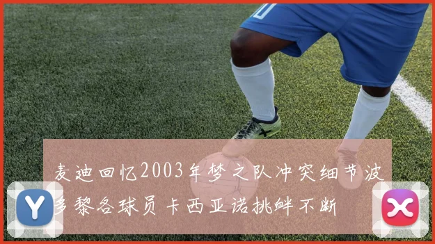 麦迪回忆2003年梦之队冲突细节波多黎各球员卡西亚诺挑衅不断
