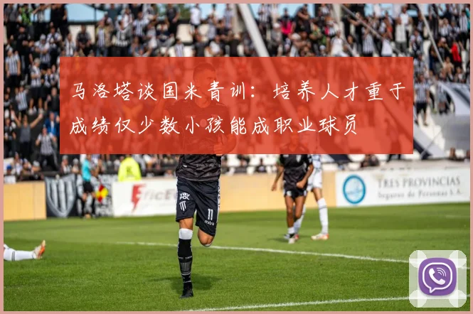 马洛塔谈国米青训：培养人才重于成绩仅少数小孩能成职业球员